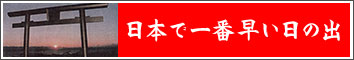 日本で一番早い日の出