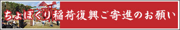 ちょぼくり稲荷復興ご寄進のお願い