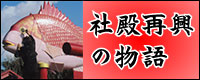 社殿再興の物語