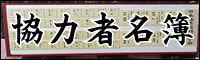 協力者名簿