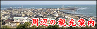 周辺の観光案内