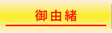 御由緒