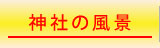 神社の四季