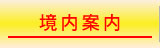 境内案内
