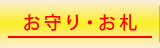 お守り・お札