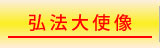 弘法大使像
