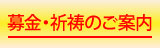 募金・祈祷のご案内