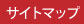 サイトマップ