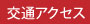 交通アクセス