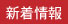 新着情報