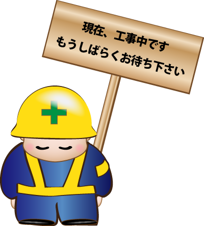 現在工事中